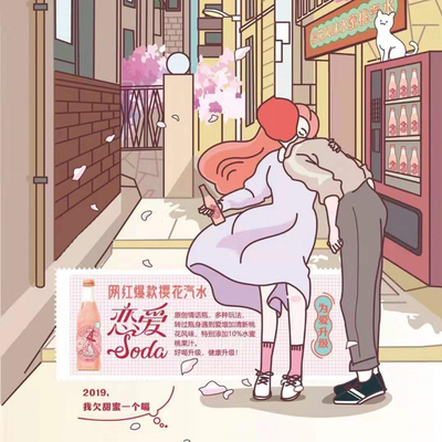 网红抖音 汉口二厂饮料汽水樱花口味表白恋爱
