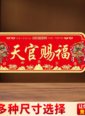 门对门贴大门对邻居入户门自带背胶牌匾天官赐福门神