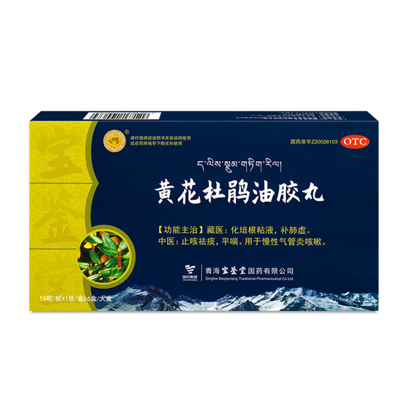宝鉴堂黄花杜鹃油胶丸补肺咳嗽 天合诚大药房感冒咳嗽