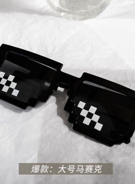 马赛克眼镜网红款像素拍照墨镜男女遮阳打码蹦迪