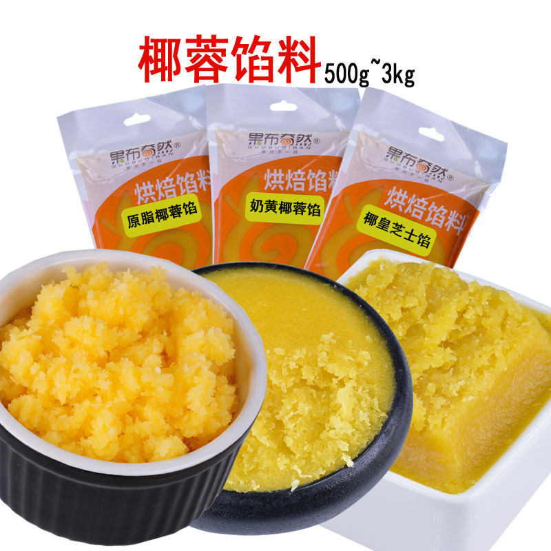 果布奇然奶黄椰蓉馅烘焙原料 果布奇然烘焙其他烘焙半成品