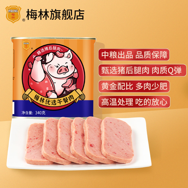 中粮梅林优选午餐肉罐头340g火锅三明治户外泡面储备应急速食食品