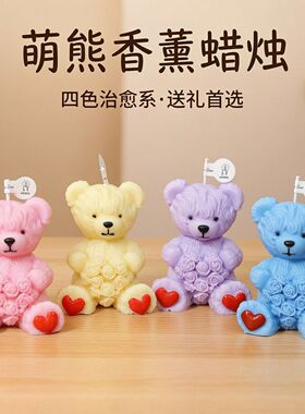 爱心玫瑰小熊手工蜡烛香薰蜡烛家居造型摆件装饰品伴手礼创意礼物