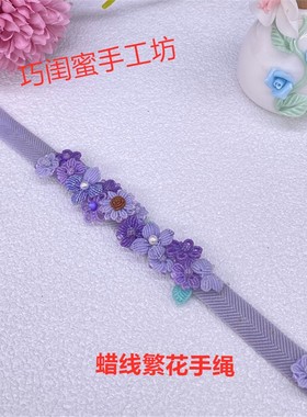 繁花闺蜜款纯手工编织蜡线小清新