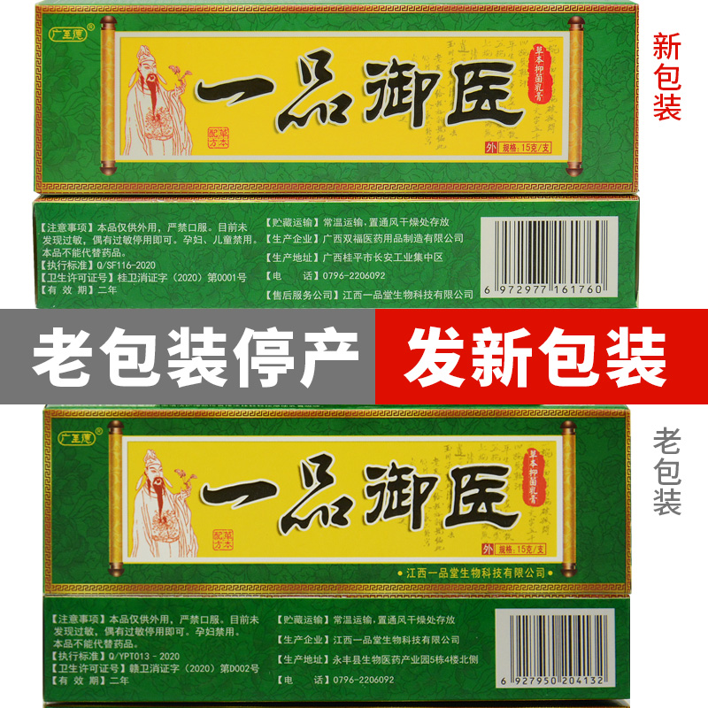 【5支29】广至德一品御医乳膏正品江西一品堂旗舰店皮肤抑菌软膏-图0