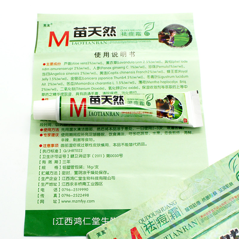 【买2送1】芙友苗天然祛痘霜正品乳膏 妤佳居家日用皮肤消毒护理（消）