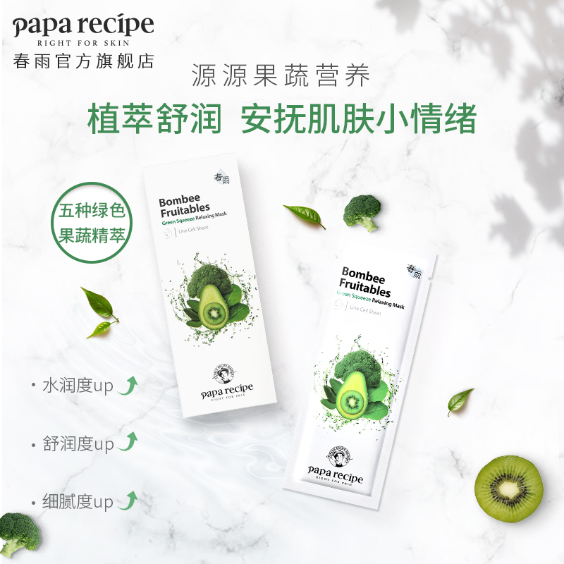 韩国春雨绿果蔬补水保湿蔬菜面膜 paparecipe贴片面膜