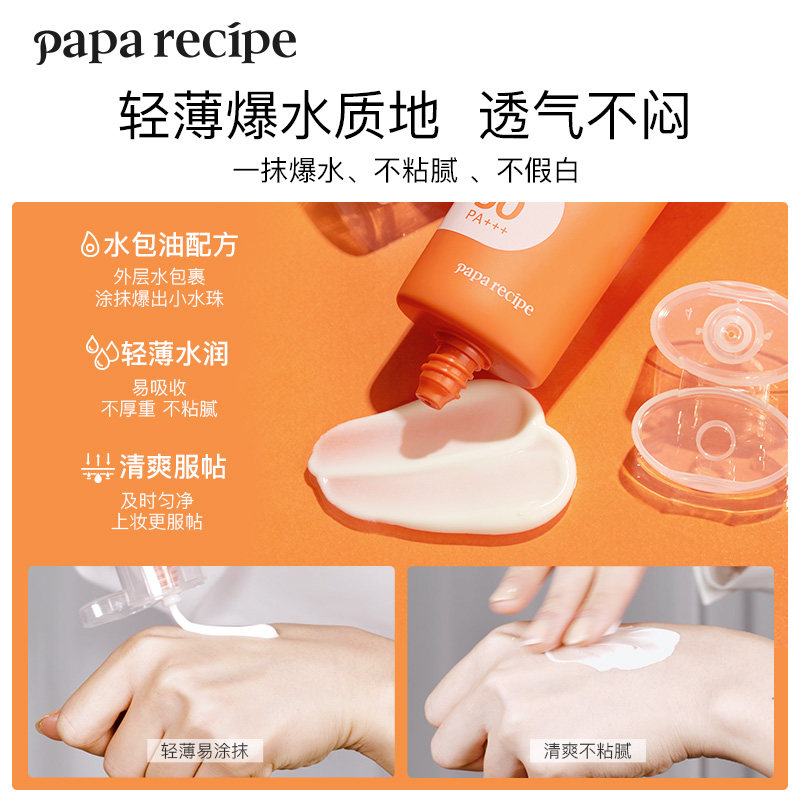 春雨小橙管爆水面部物理春季防晒霜 paparecipe防晒霜