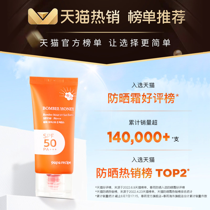  paparecipe防晒霜