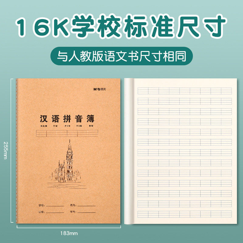 晨光16K牛皮本汉语拼音本加厚课业本全国统一作业本学生用不伤眼汉语拼音簿学生用学习用品教学用语文练习本,淘宝优惠券,粉丝福利购,淘宝优惠卷