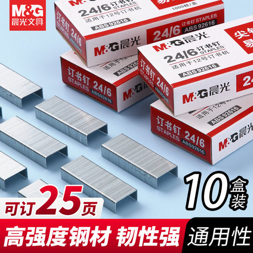 晨光正品订书钉12号通用24/6钉书针统一装订书机钉子订书订办公文具用品订书器订书针小号定不锈钢钉书钉批发 - 图0