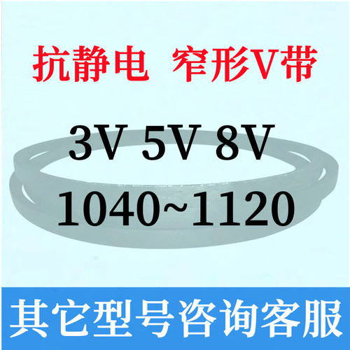 3V5V8V 1040 1050 1060 1070 1080 1090 1100 1110 1120三角皮带 - 图0