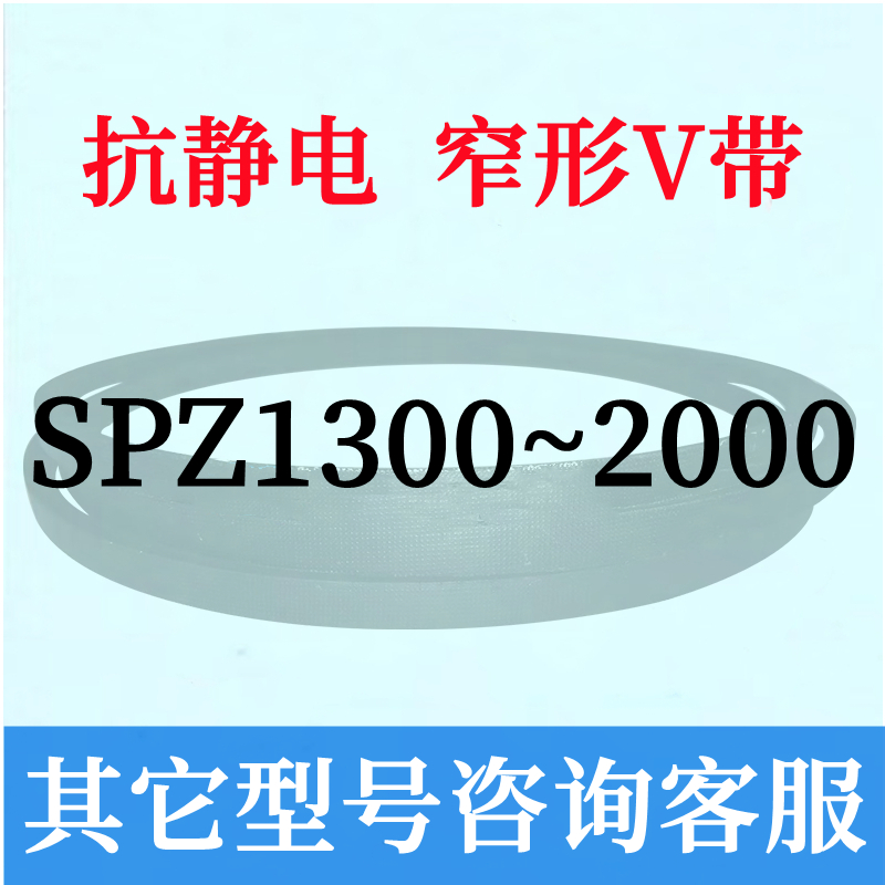 防静电SPZ487到1300三角皮带500 600 700 800 900 1000 1100 1200 - 图0