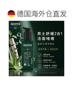 欧洲直邮Lavera拉薇德国Men Sensitiv男士舒缓2合1洁面啫喱 正品