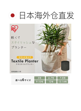 日本直邮IRIS OHYAMA 花盆编织布 7~8号 纺织花盆 轻巧时尚透