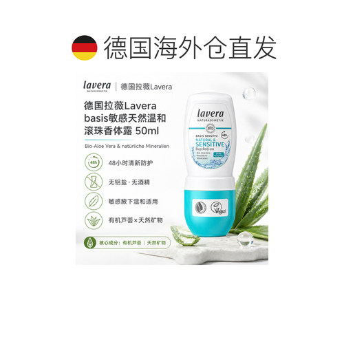 欧洲直邮Lavera拉薇德国basis敏感芦荟天然温和滚珠香体露50正品 - 图1