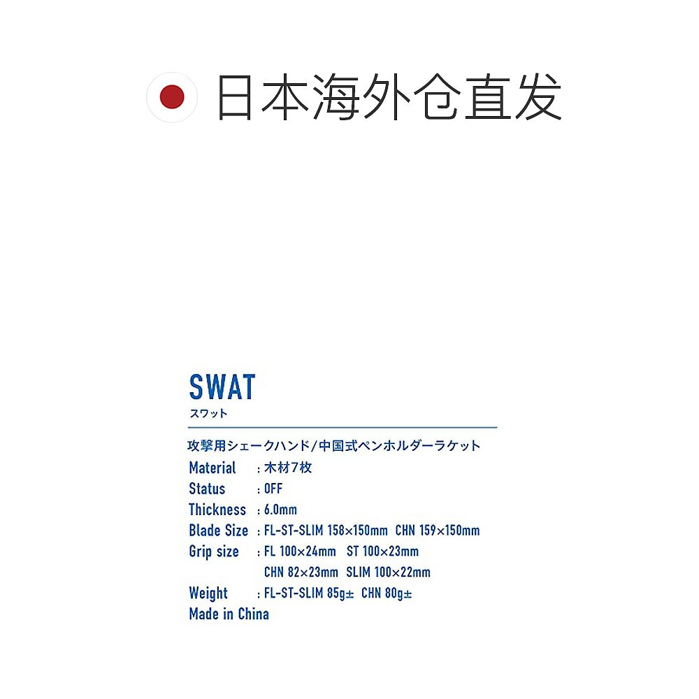 日本直邮【日本直邮】VICTAS乒乓球拍 SWAT 扫荡型攻击用中国柄拍 - 图1