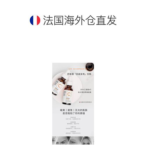 欧洲直邮SVR/舒唯雅VC焕采安瓶精华液30ml补水保湿淡化提亮正品 - 图1