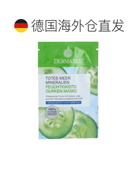 欧洲直邮德国药房DERMASEL死海海盐黄瓜尿素补水面膜12ml缺正品