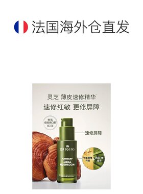 欧洲直邮Origins悦木之源 灵芝薄皮速修精华30ml保湿修护告白正品