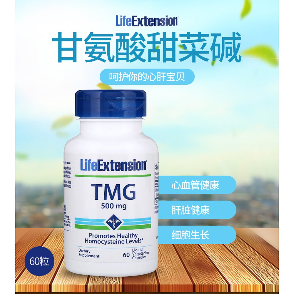 香港直发life extension甘氨酸甜菜碱心血管健康60粒 - 图2