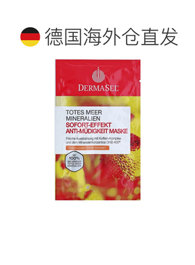 欧洲直邮德国药房DERMASEL死海海盐焕活气色光泽面膜12ml各正品
