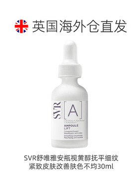 欧洲直邮SVR舒唯雅安瓶视黄醇抚平细纹紧致皮肤改善肤色不均正品
