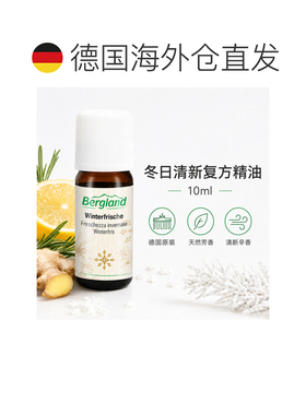欧洲直邮德国 BERGLAND 冬日清新精油 10 ml正品生姜复方天然甜橙