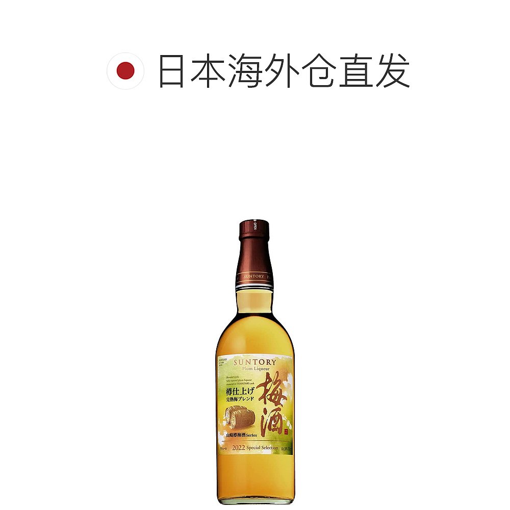 日本直邮SUNTORY/三得利山崎蒸馏所焙煎樽熟成梅酒 20度　2022年-图1