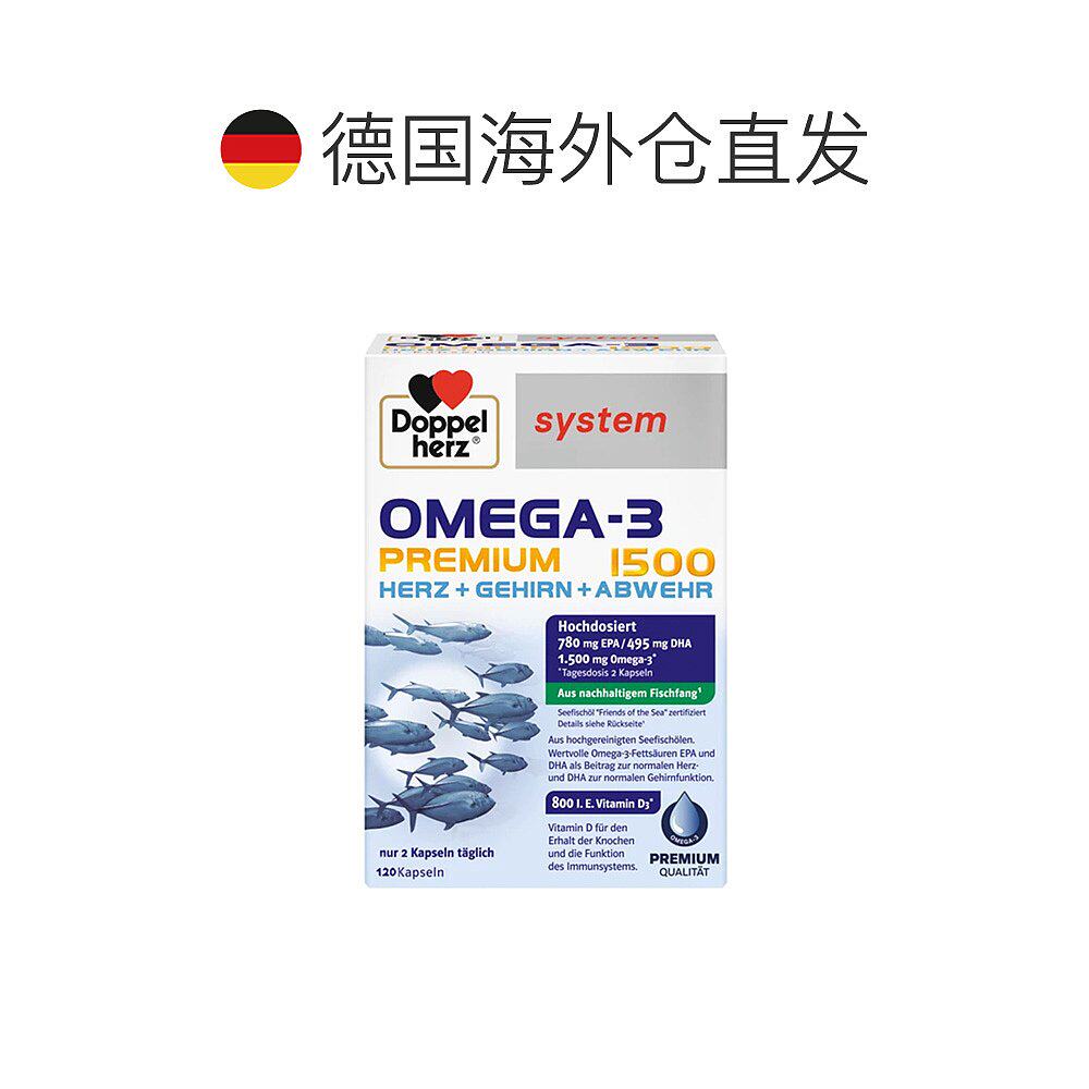 欧洲直邮德国药房Doppelherz双心Omega3胶囊120粒深海鱼油护心脑