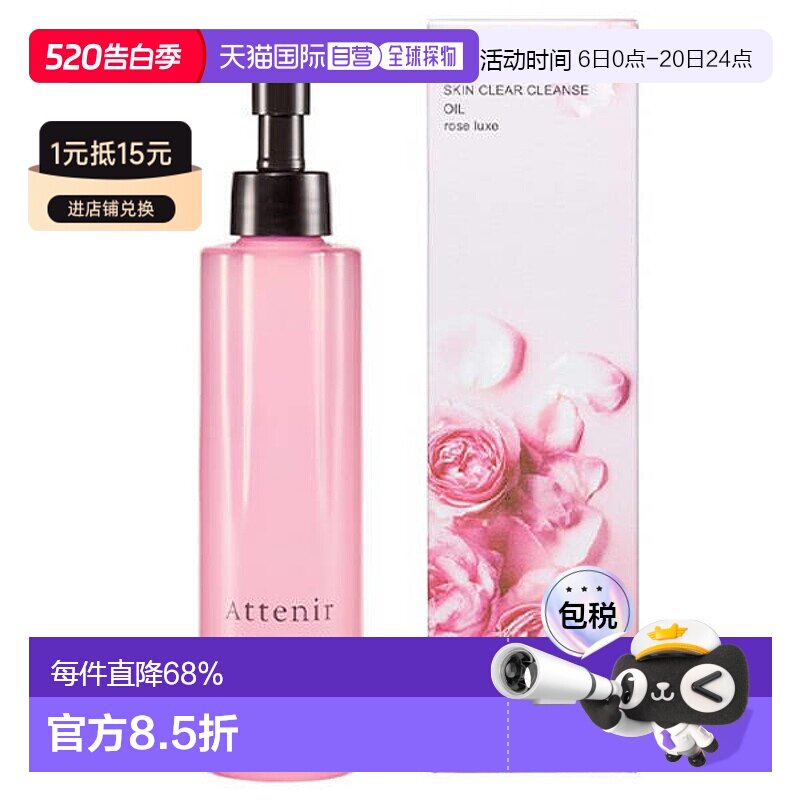 日本直邮ATTENIR艾天然深层清洁玫瑰香味卸妆油温和舒缓保湿175ml