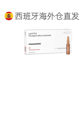 欧洲直邮西班牙美斯蒂克 mesoestetic x.prof014 1%硅烷醇改正品
