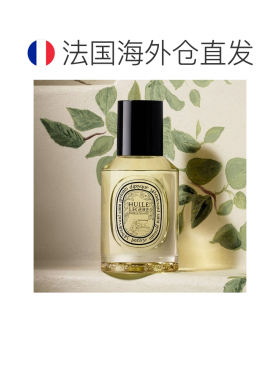 欧洲直邮Diptyque蒂普提克身体与秀发轻盈护理油100ml身体秀正品