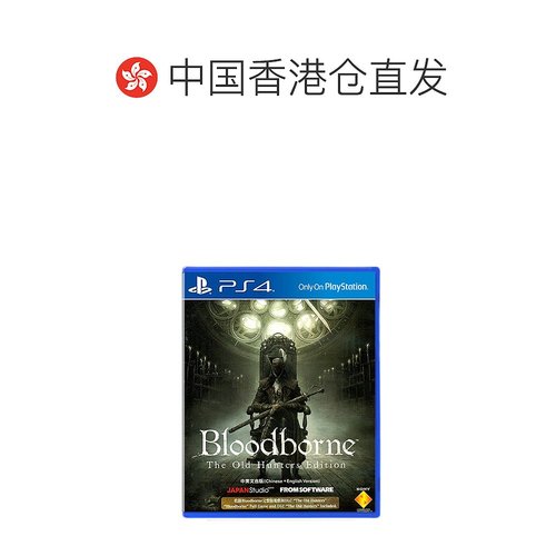 香港直邮索尼PS4游戏血源诅咒：老猎人中文版