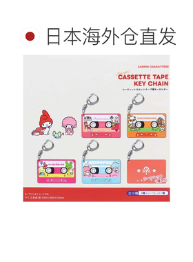 日本直邮Cinemacollection 三丽鸥角色钥匙扣 秘密盒式磁带礼物