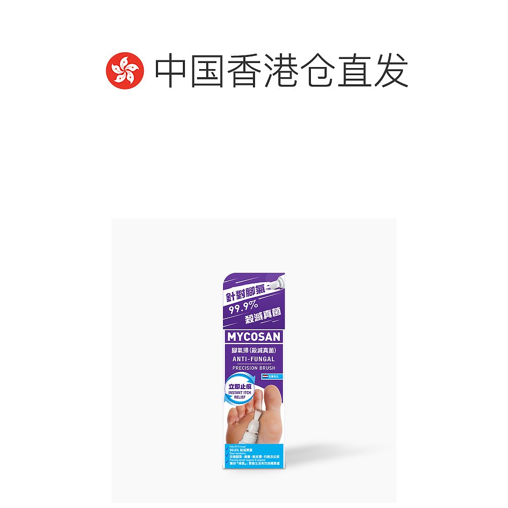 【香港直邮】MYCOSAN针对脚气杀灭真菌新版本脚气扫15ml/支 - 图1