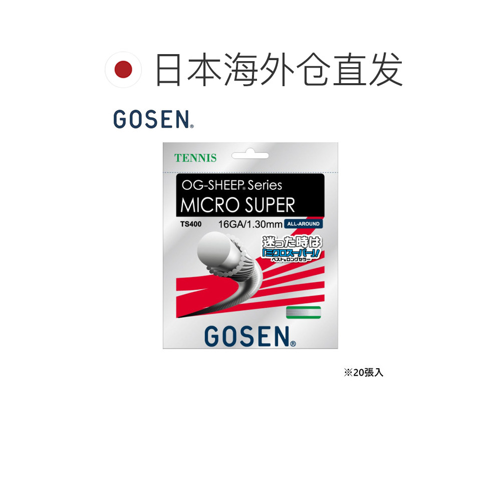 日本直邮Gosen MICRO SUPER 16 网球比赛尼龙线20条装 OG-SHEEPMi,淘宝优惠券,粉丝福利购,淘宝优惠卷