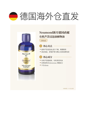 欧洲直邮Neumond新月德国有机芦荟浸泡油植物油100ml正品