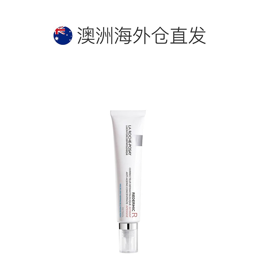 澳大利亚直邮La Roche-Posay理肤泉精华霜30ml保湿补水视黄醇乳液