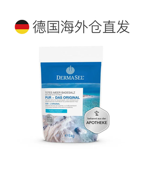 欧洲直邮德国药房DERMASEL死海海盐泡澡浴盐5kg深层清洁深度正品
