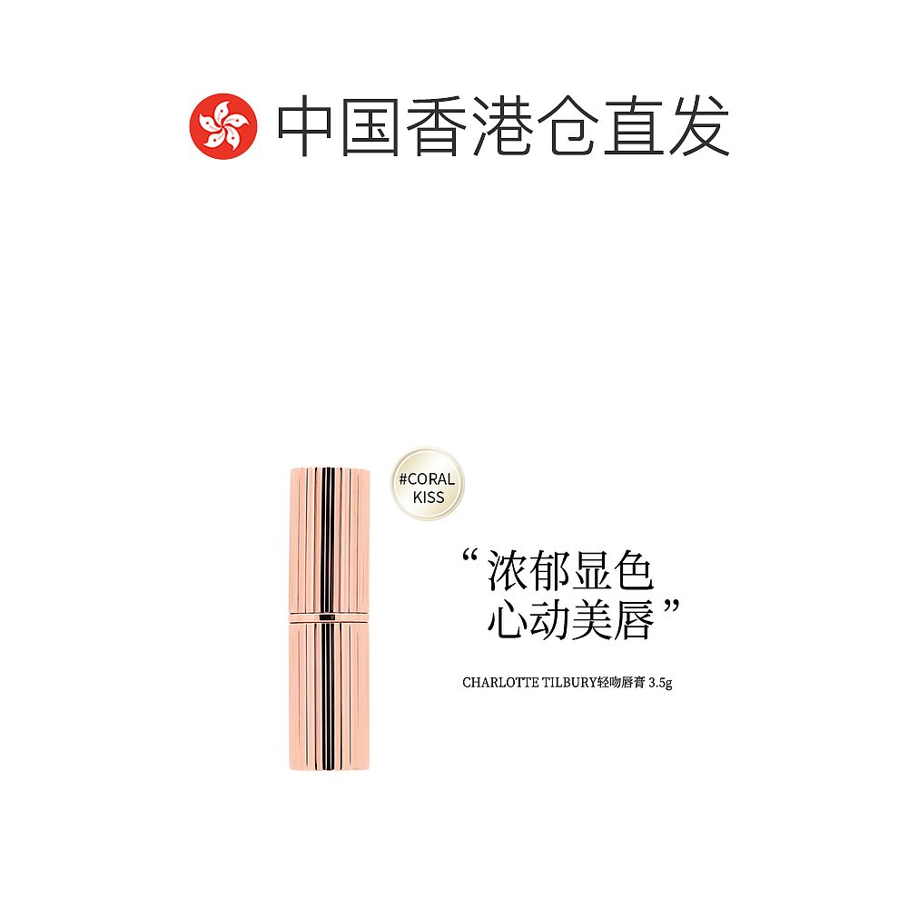 香港直邮Charlotte Tilbury 轻吻唇膏 3.5克 #Cora Kiss - 图1