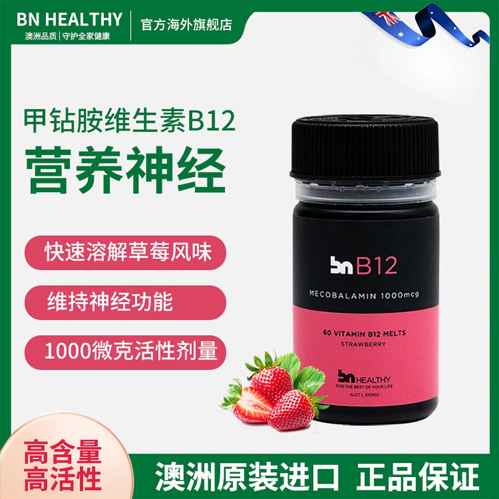 澳大利亚直邮Bn Healthy维生素B12草莓味促代谢膳食补充60片功能 - 图2