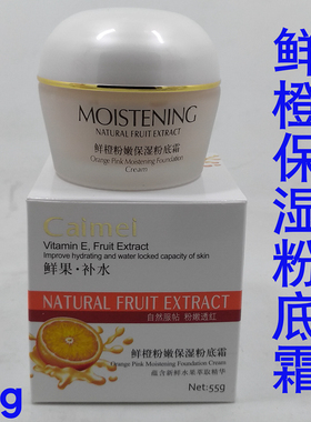采媚补水鲜橙保湿学生55g粉底霜