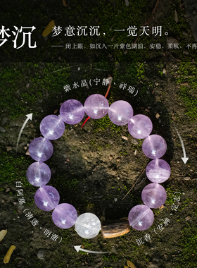 梦沉天然紫水晶薰衣草助眠手链