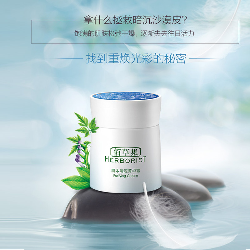 佰草集肌本清源菁华霜50g国货面霜 佰草集美策乳液/面霜