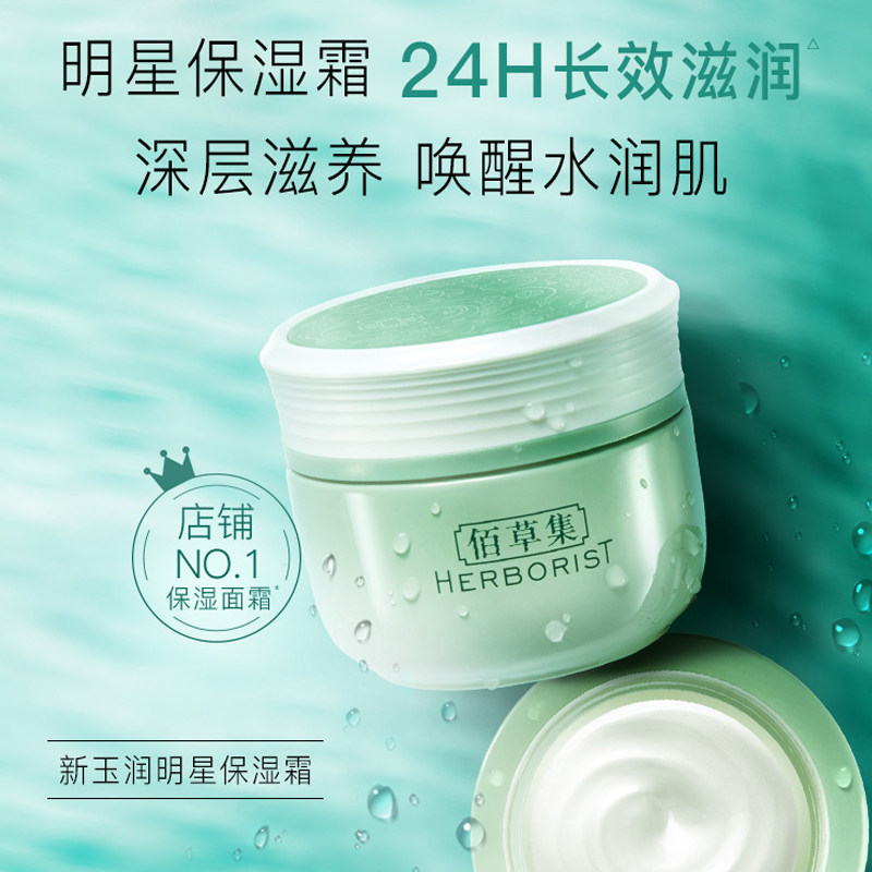 佰草集新玉润保湿菁华霜学生擦脸油 佰草集美策乳液/面霜