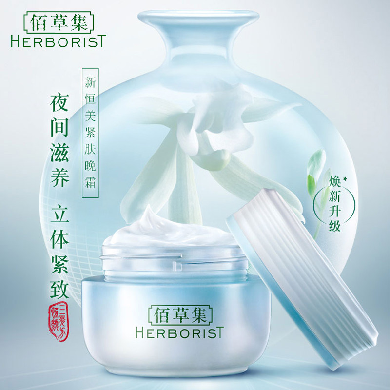 佰草集新恒美紧肤50g补水保湿晚霜 佰草集美策乳液/面霜