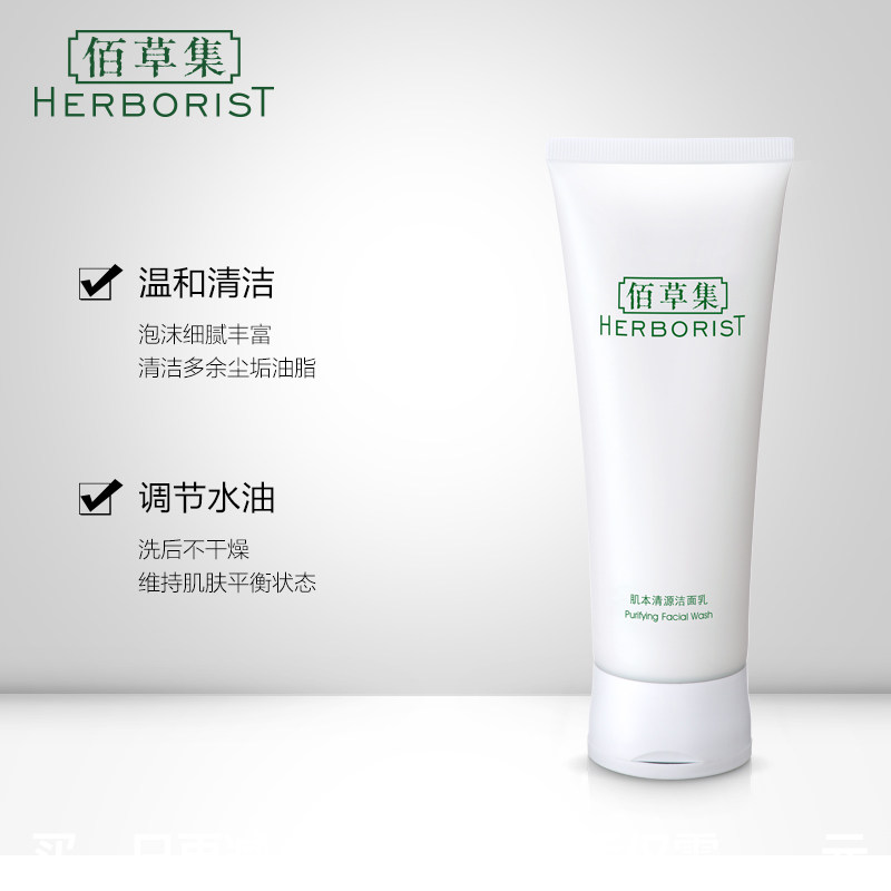 佰草集女肌本清源深层清洁洗面奶 佰草集美策洁面