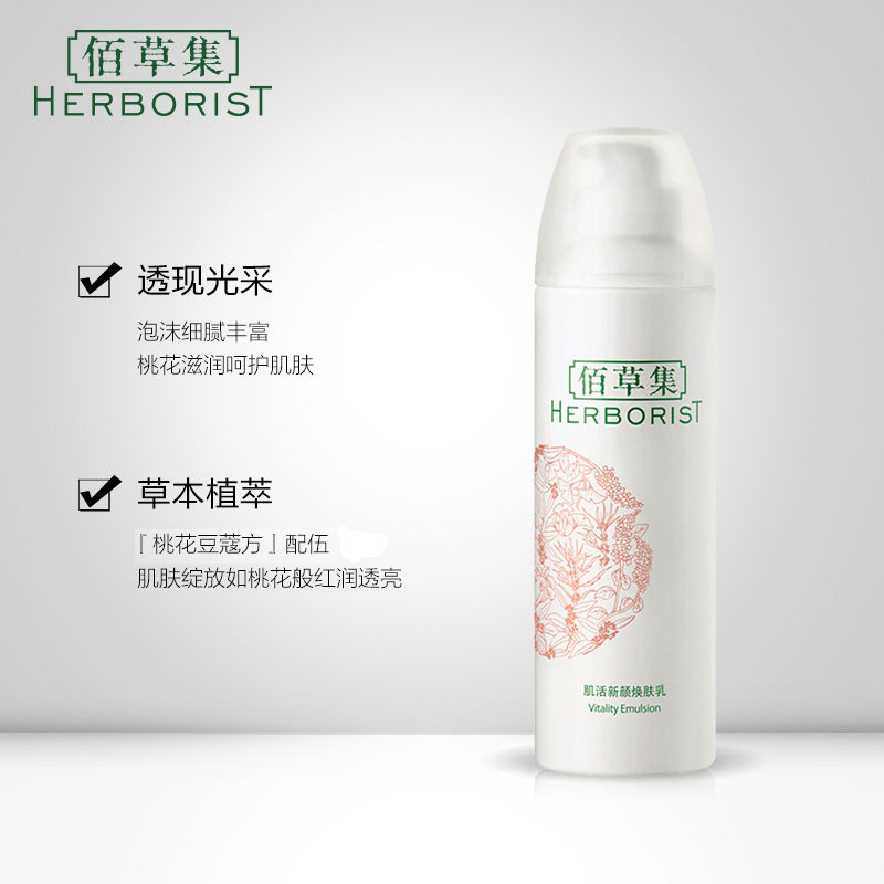 佰草集肌活新颜焕肤乳补水清爽乳液 佰草集美策乳液/面霜