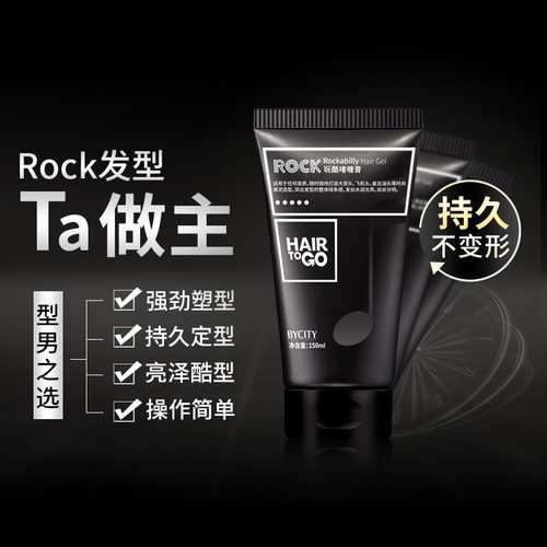 正品BYCITY百思捷玩酷啫喱膏男强力强力定型啫喱水HAIR TO GO凝胶 - 图1